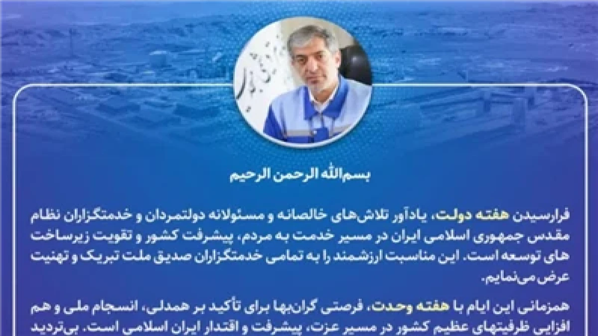پیام مدیرعامل شركت صنایع پتروشیمی مسجدسلیمان به مناسبت هفته دولت، هفته وحدت و روز كارمند