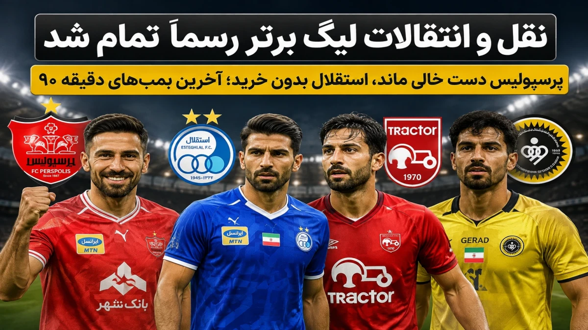 نقل و انتقالات لیگ برتر رسماً تمام شد | آخرین بمب‌های دقیقه ۹۰