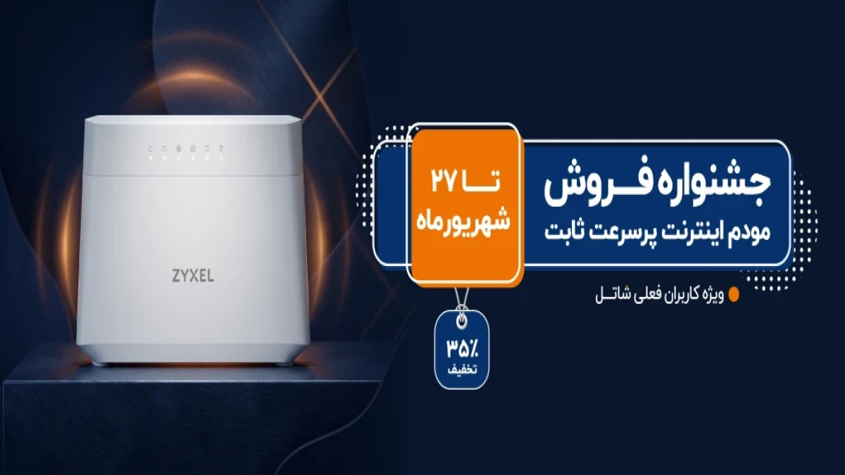 جشنواره فروش مودم اینترنت پرسرعت ثابت، ویژه کاربران فعلی شاتل