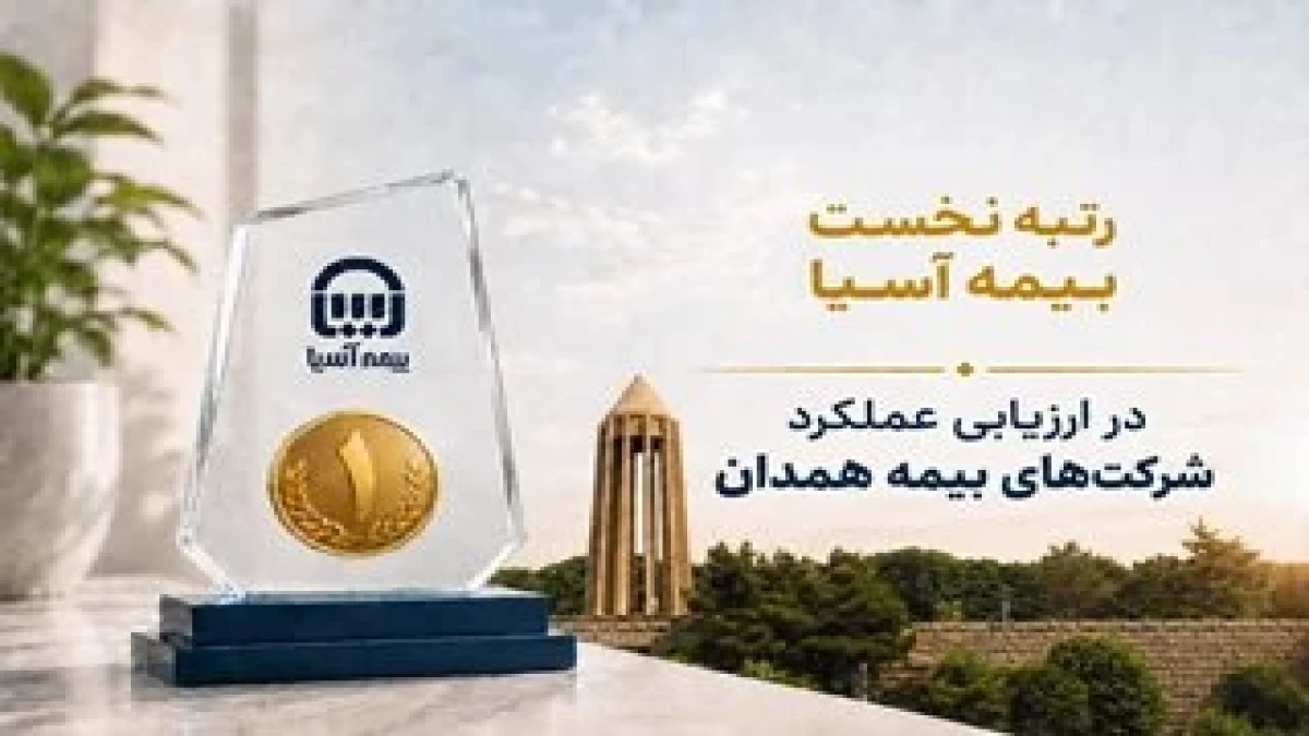 رتبه نخست بیمه آسیا در ارزیابی عملکرد شرکت‌های بیمه همدان