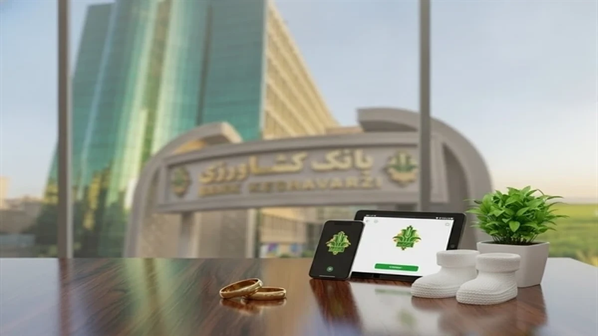 پرداخت 48 هزار میلیارد ریال تسهیلات قرض الحسنه ازدواج و فرزندآوری توسط بانک کشاورزی