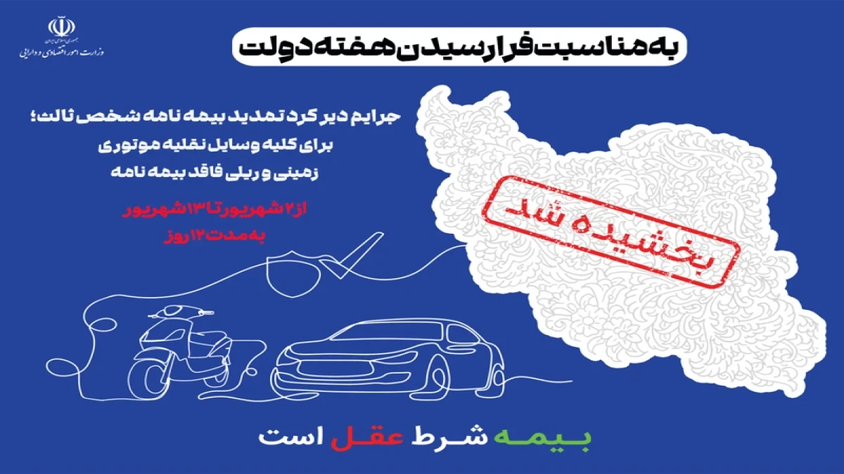 جرایم دیرکرد تمدید بیمه نامه شخص ثالث بخشیده می شود