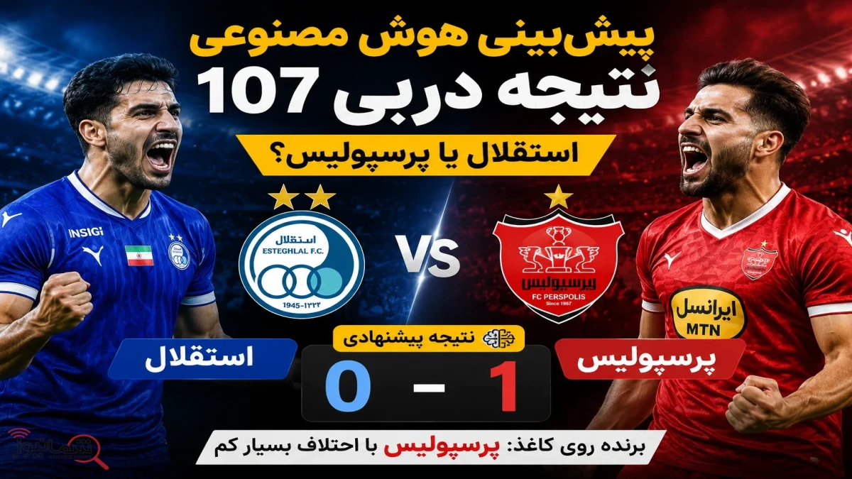پیش‌ بینی نتیجه دربی استقلال و پرسپولیس از نگاه هوش مصنوعی