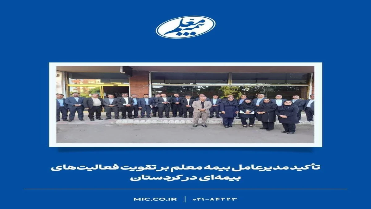 تأکید مدیرعامل بیمه معلم بر تقویت فعالیت‌های بیمه‌ای در کردستان