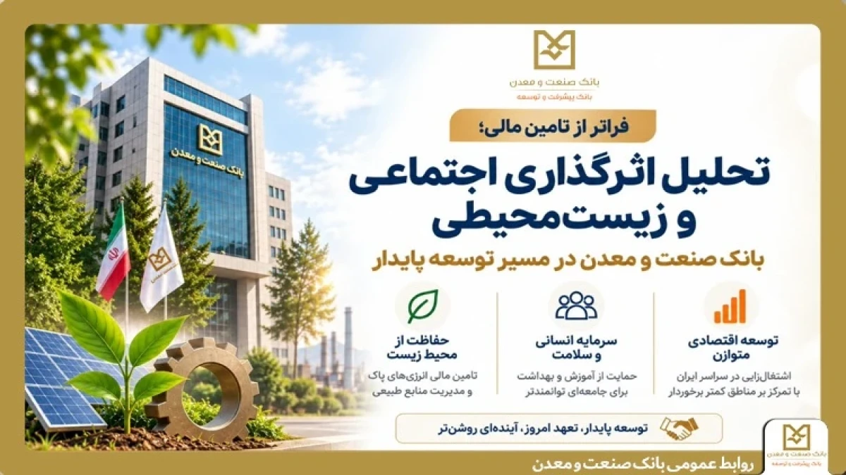 تحلیل اثرگذاری اجتماعی و زیست‌محیطی