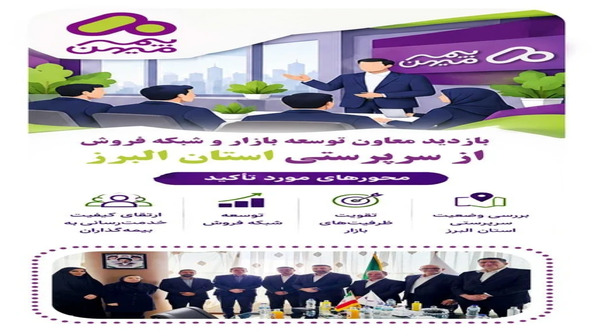 بازدید معاون توسعه بازار و شبکه فروش بیمه میهن از سرپرستی استان البرز