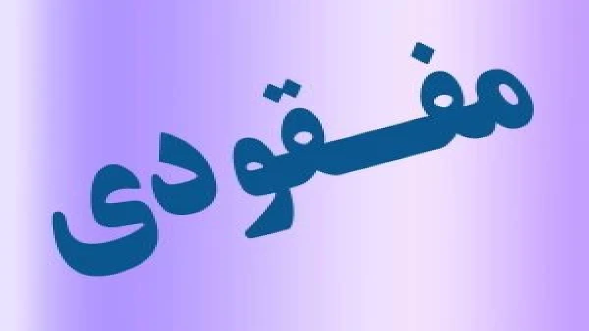 "رویا اکبرپور" دختر شیرازی مفقود شده کجاست؟!