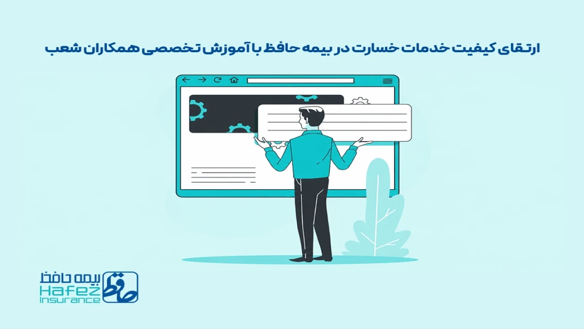 ارتقای کیفیت خدمات خسارت در بیمه حافظ با آموزش تخصصی همکاران شعب