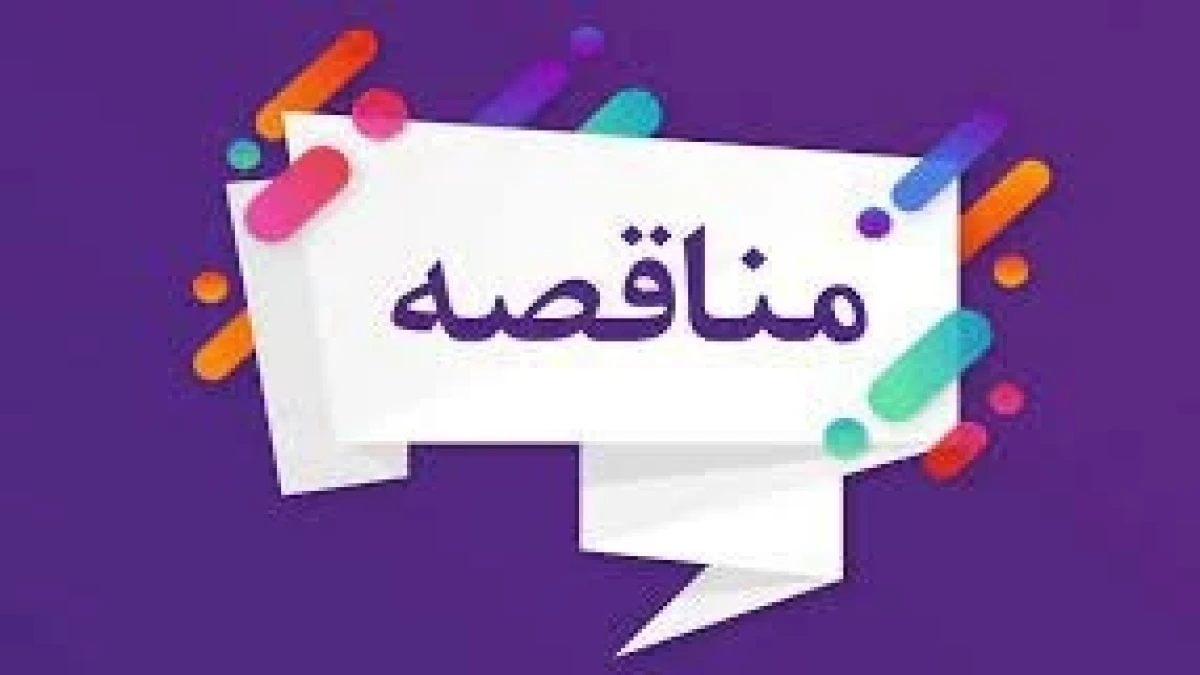 تجدید مناقصه خدمات خودرویی