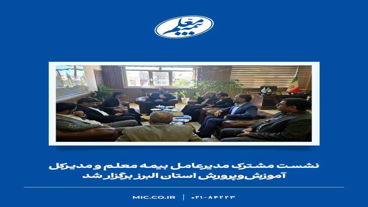 نشست مشترک مدیرعامل بیمه معلم و مدیرکل آموزش‌وپرورش استان البرز برگزار شد