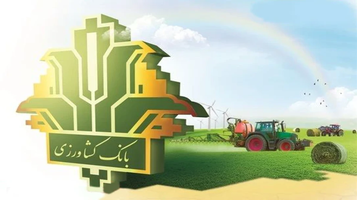 حمایت ۳۳۱ هزار میلیارد ریالی بانک کشاورزی از فعالان حوزه زراعت و باغداری