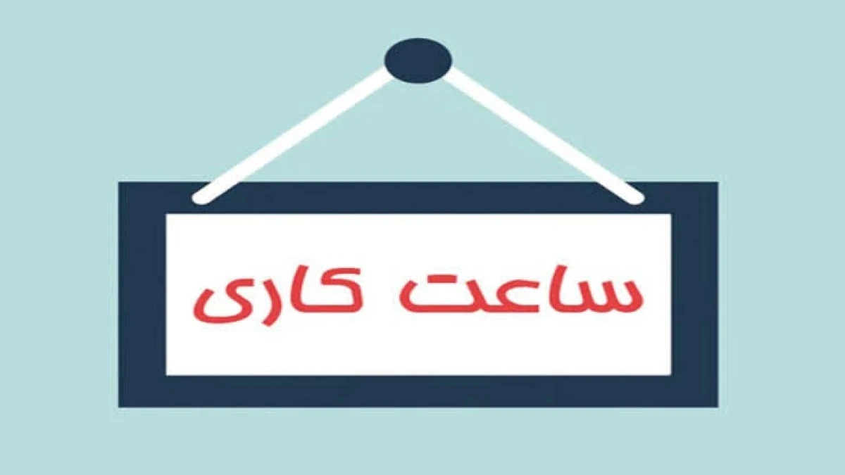 ساعات کاری جدید پست بانک ایران از اول مهرماه اعلام شد