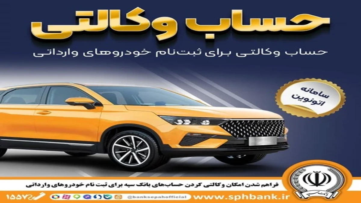 امکان وکالتی کردن حساب‌های بانک سپه برای ثبت نام خودروهای وارداتی در سامانه اتونوین