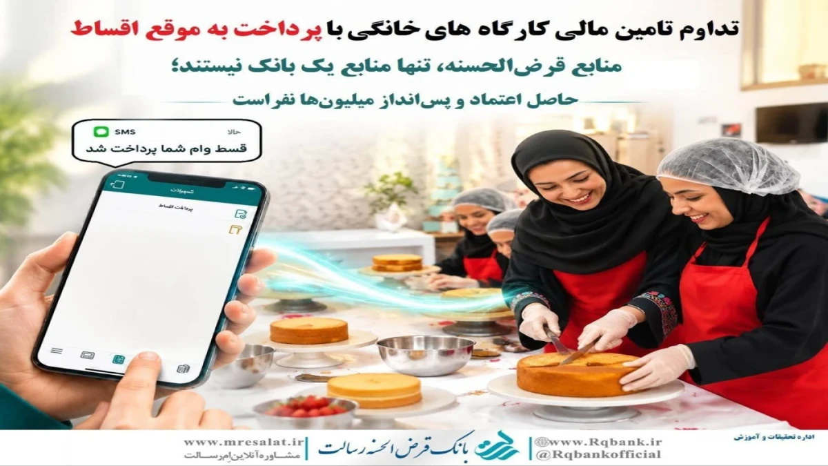 تداوم تامین مالی کارگاه های خانگی با پرداخت به موقع اقساط