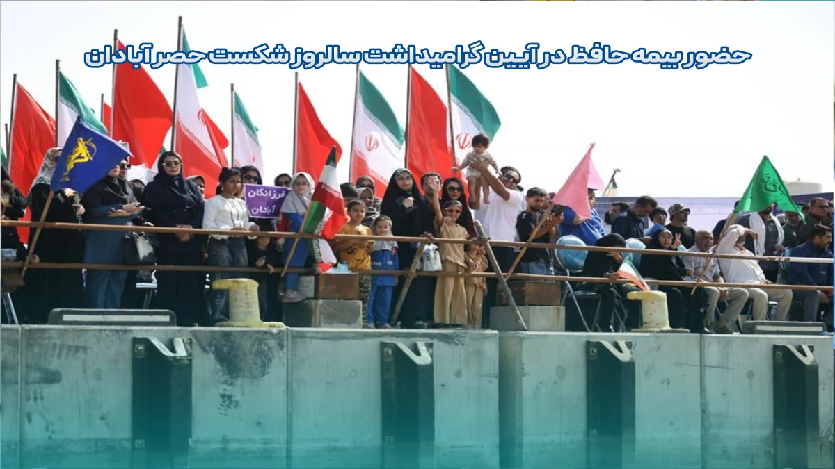 حضور بیمه حافظ در آیین گرامیداشت سالروز شکست حصر آبادان