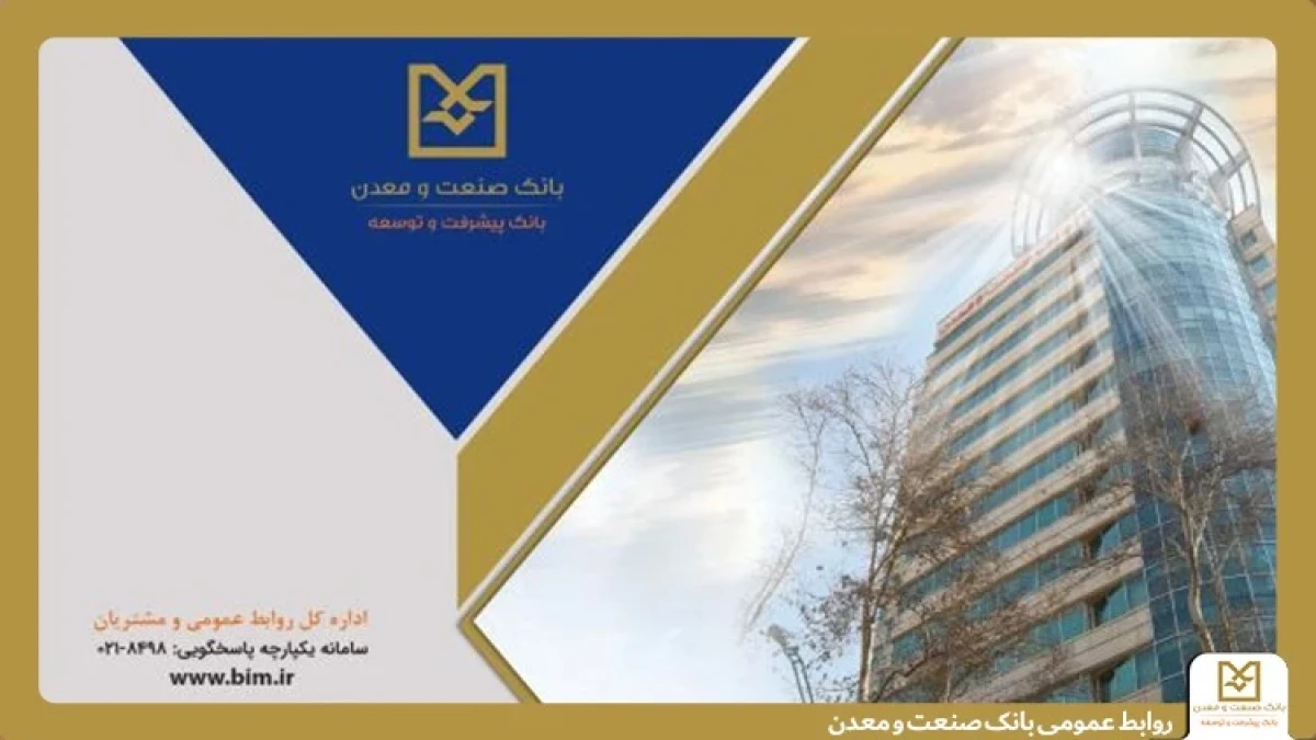 روایت هفت دهه همراهی بانك صنعت و معدن در مسیرتوسعه؛ بانك صنعت و معدن ۷۰ ساله شد