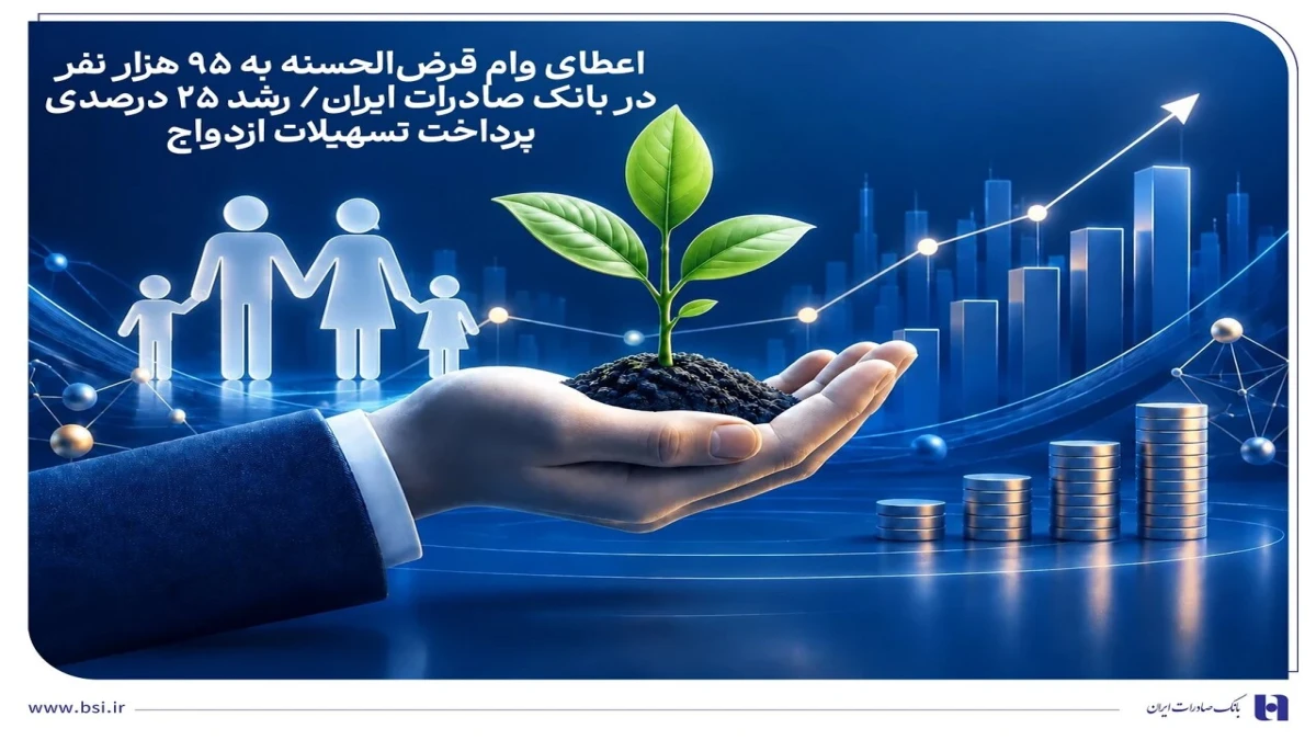 رشد ۲۵ درصدی تسهیلات ازدواج در بانک صادرات ایران؛ ۹۵ هزار نفر وام قرض‌الحسنه گرفتند