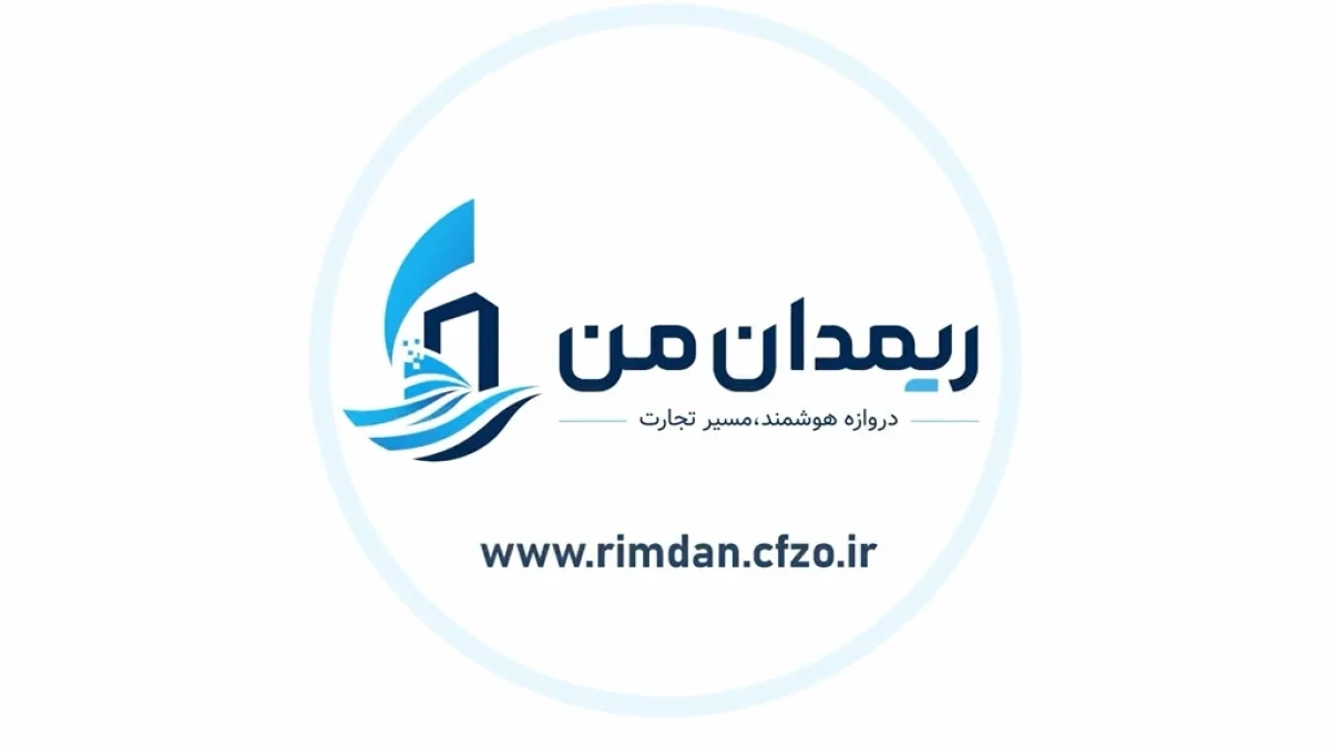 بهره‌برداری از سامانه «ریمدان من» برای مدیریت هوشمند تردد کامیون‌ها در مرز ریمدان