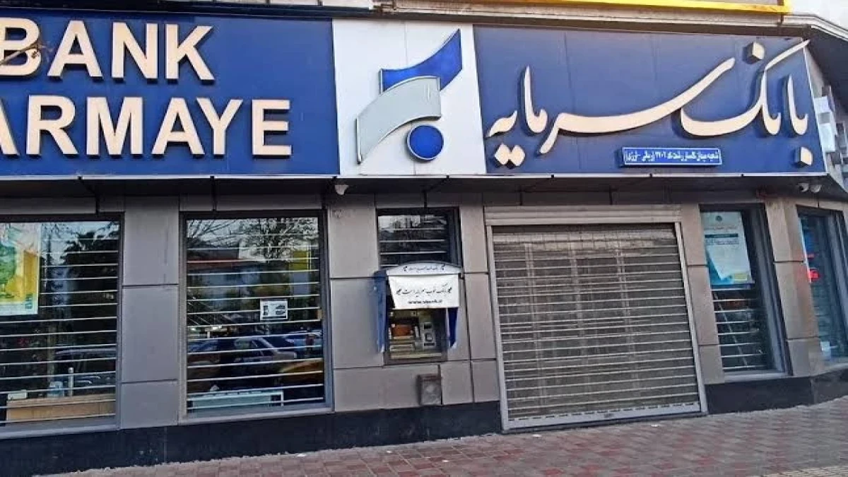 اعلام شعب کشیک بانک سرمایه در برخی استان ها د روز پنجشنبه 9 مهرماه 1405