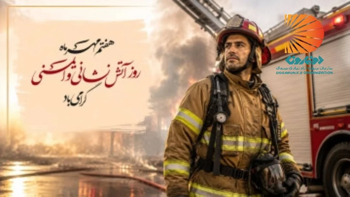 پیام‌ تبریک‌مدیر عامل منطقه آزاد دوغارون به مناسبت روز آتش نشانی و ایمنی