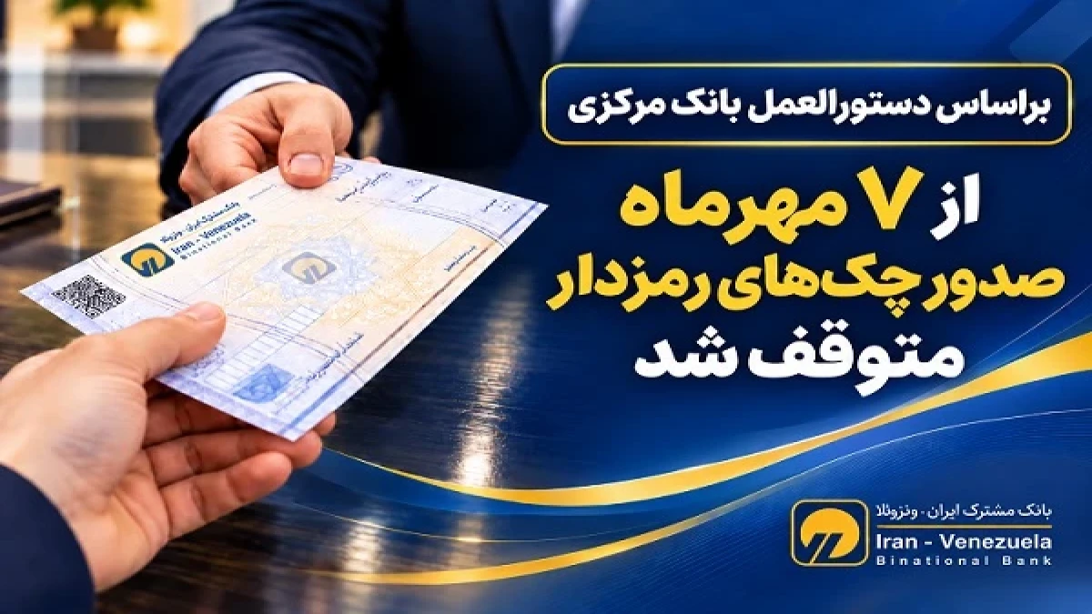 صدور چك‌های رمزدار متوقف و چك تضمین‌شده جایگزین آن می‌شود