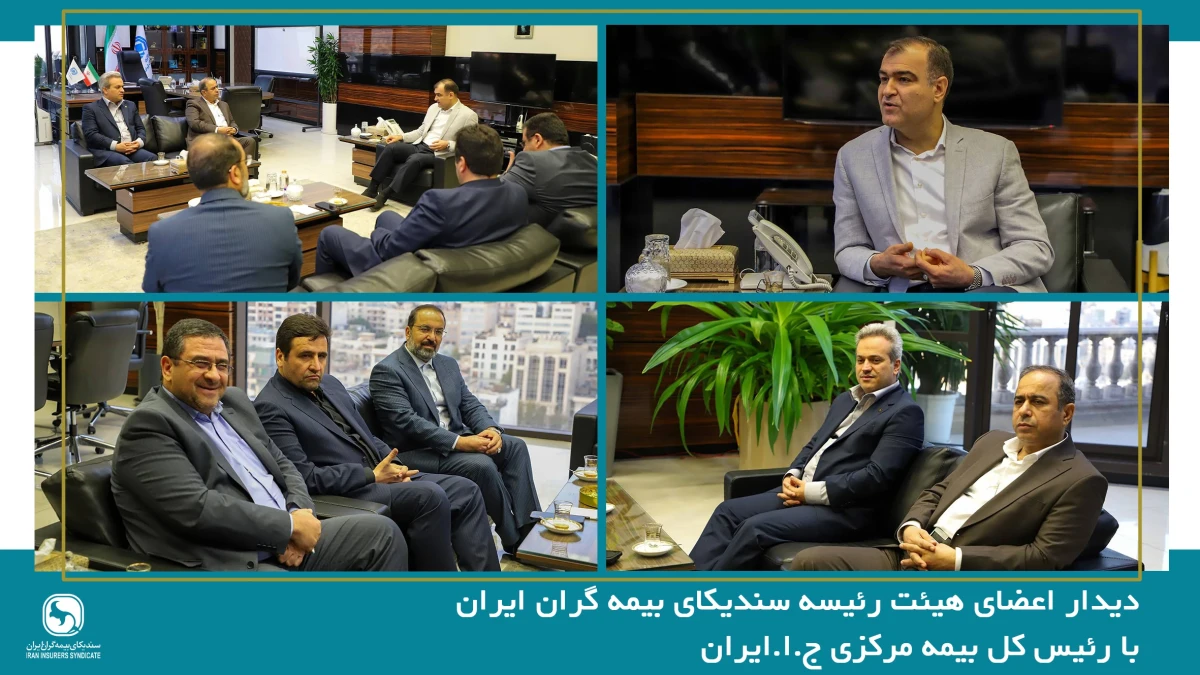 دیدار اعضای هیئت رئیسه سندیکای بیمه‌گران ایران با رئیس کل بیمه مرکزی