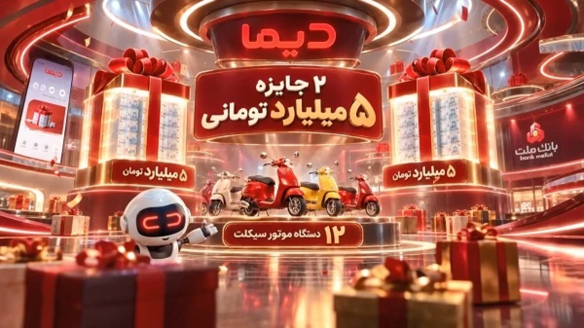 اعلام اسامی برندگان چهارمین روز قرعه كشی جشنواره جایزه محور دیما