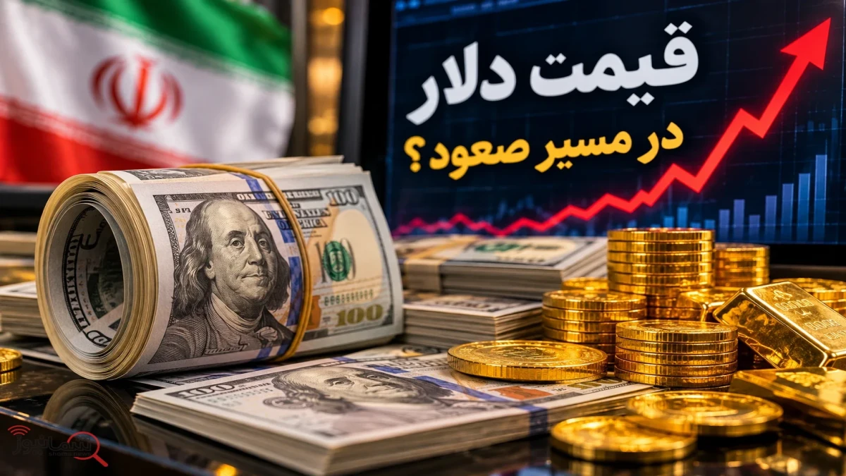 پیش بینی قیمت دلار شنبه ۱۱ مهر ۱۴۰۵ | ۳ سناریوی مهم بازار