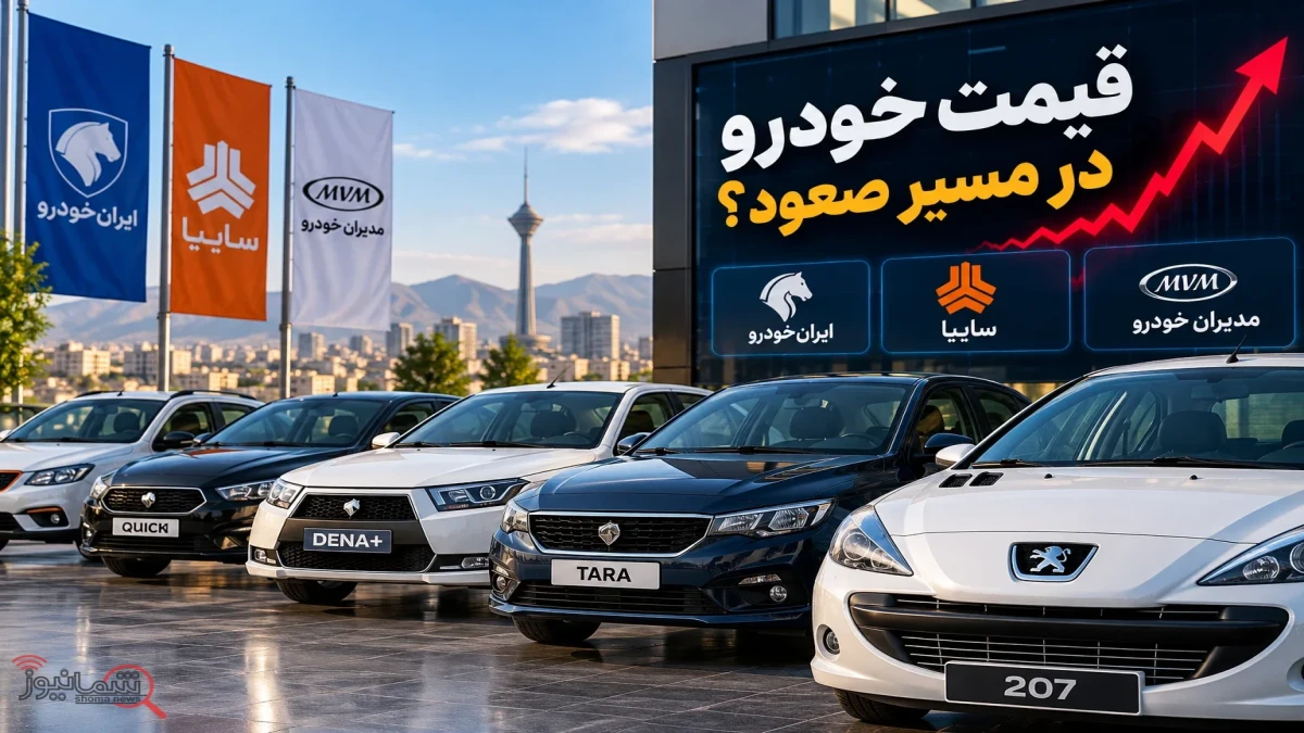 قیمت خودرو امروز + جدول کامل قیمت و پیش‌بینی