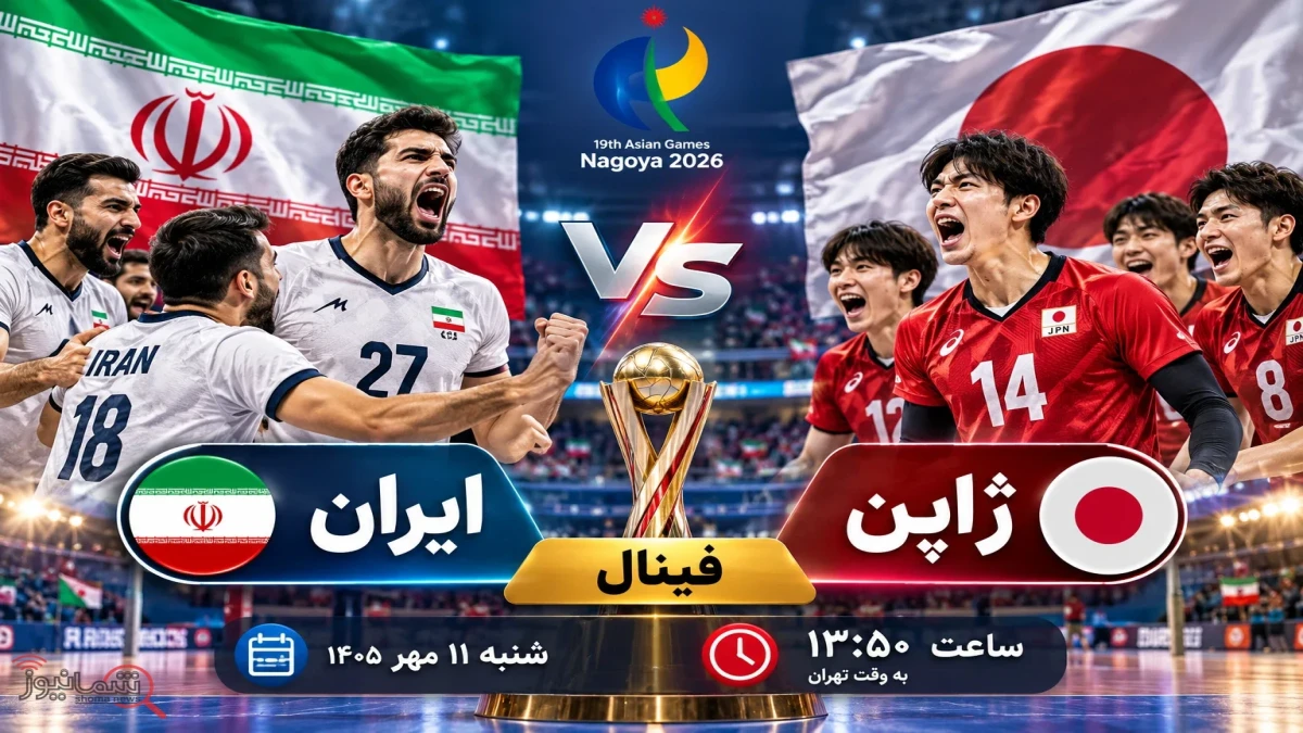 ساعت بازی والیبال ایران و ژاپن شنبه ۱۱ مهر | فینال جام ملت های آسیا