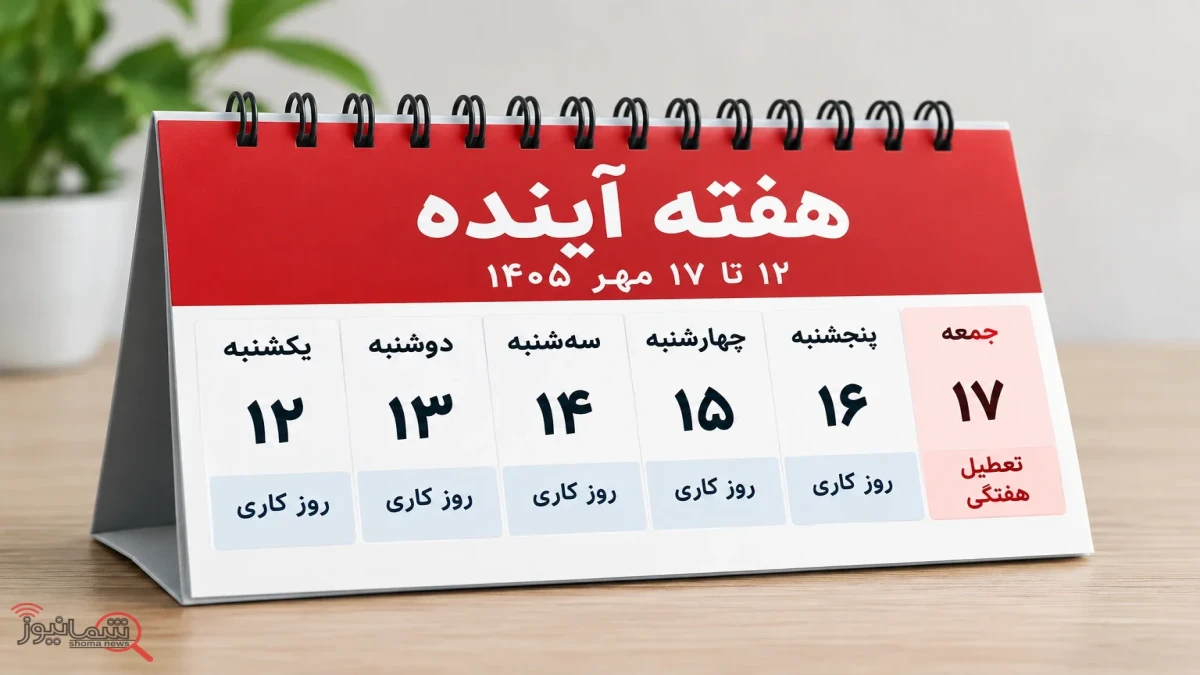 جزئیات تعطیلی هفته آینده | مدارس، ادارات و بانک‌ها کدام روز تعطیل‌اند؟
