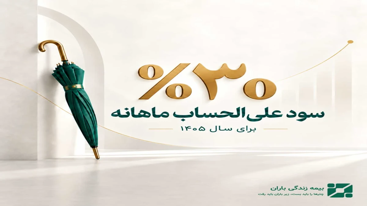 سود علی‌الحساب ماهانه 30 درصدی در سال ۱۴۰۵