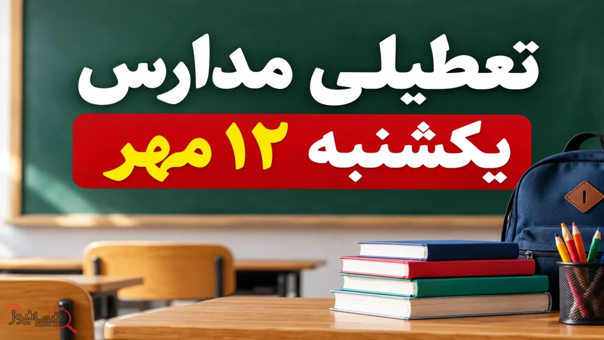 تعطیلی مدارس یکشنبه ۱۲ مهر ۱۴۰۵ | مدارس و ادارات کدام شهرها تعطیل است؟