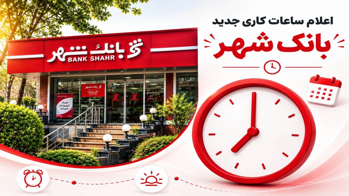 تغییر ساعت خدمات رسانی به مشتریان بانک شهر