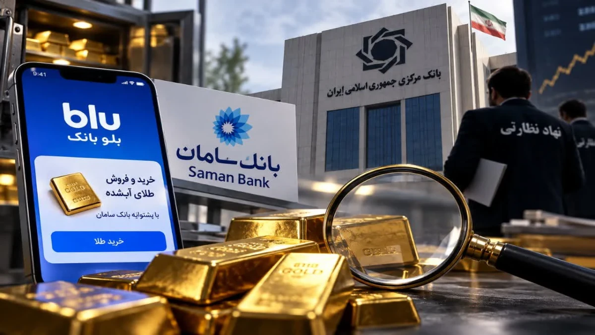 ورود بانک مرکزی به فروش طلای بلو بانک؛ بانک سامان و بلو زیر ذره‌بین
