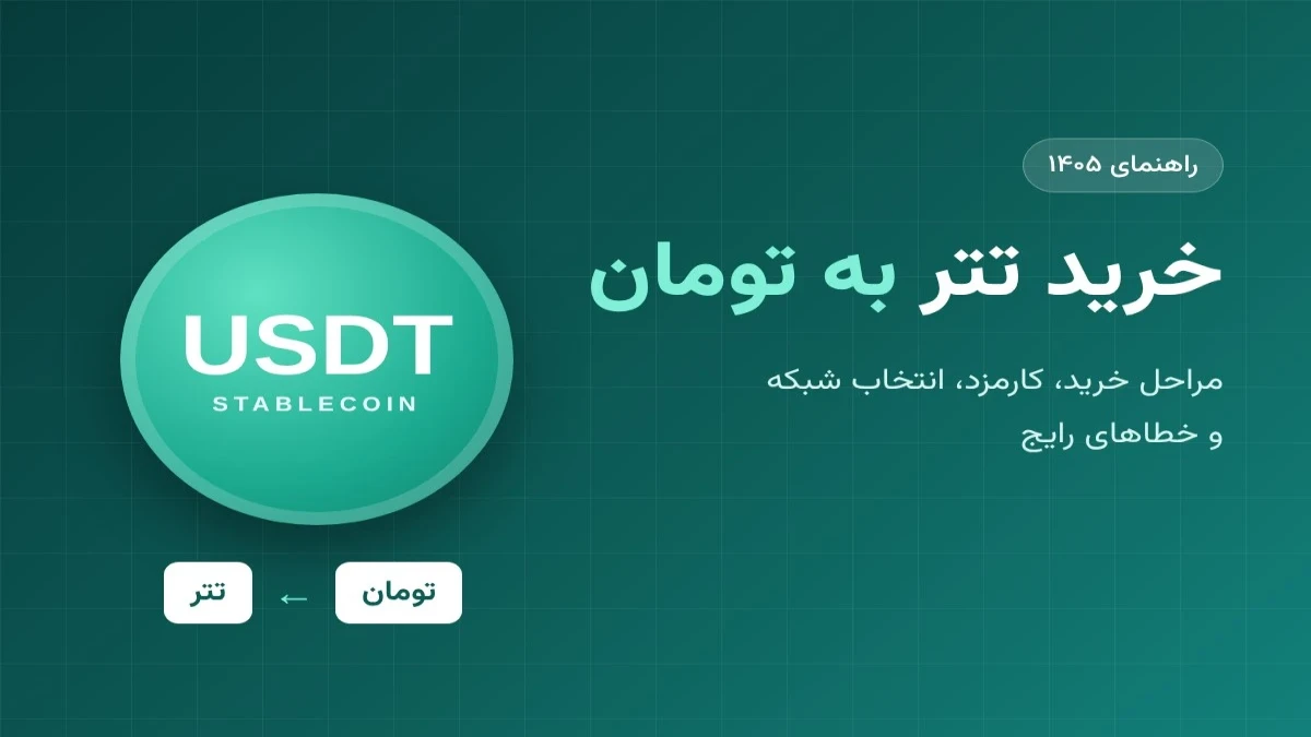 خرید تتر به تومان؛ راهنمای قدم‌به‌قدم، کارمزدها و خطاهای رایج