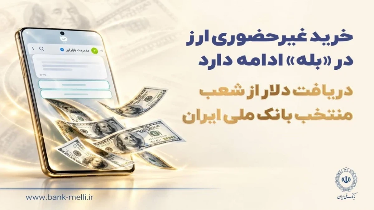 متقاضیان خرید ارز با کارت ملی همچنان می‌توانند بدون مراجعه اولیه به شعب، درخواست خود را از طریق پیام‌رسان «بله» ثبت کنند و پس از تکمیل فرآیند خرید، ارز خود را از شعب منتخب بانک ملی ایران دریافت کنند.