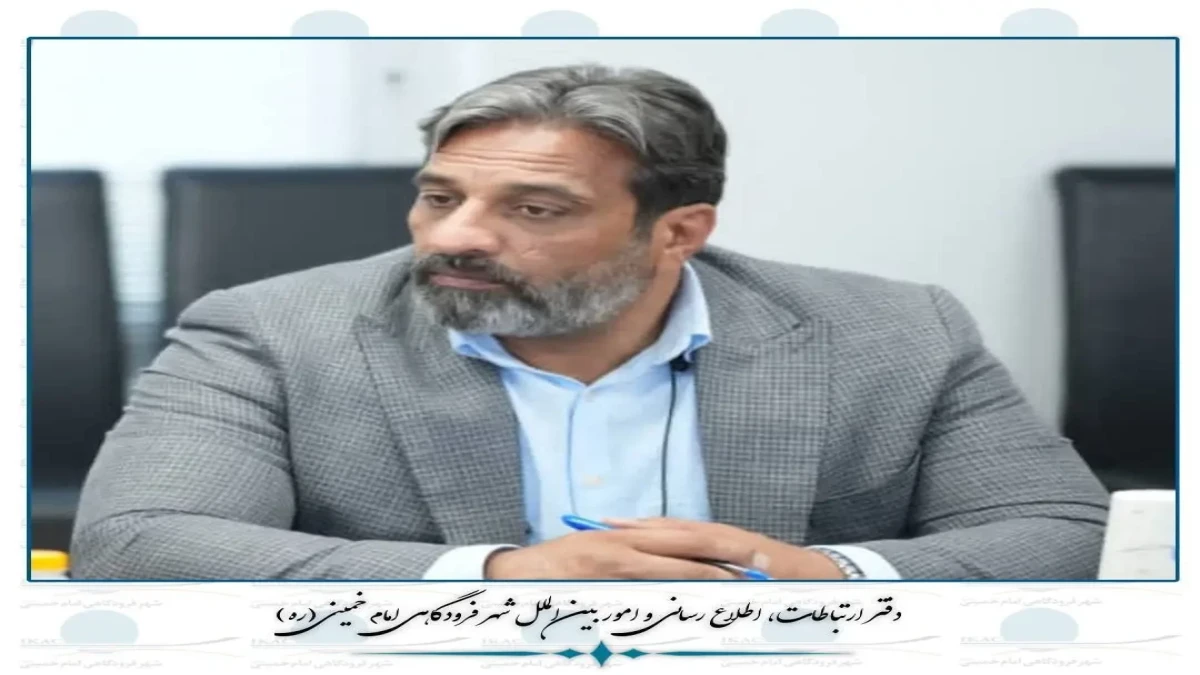 كاهش حوادث و سرقت در شهر فرودگاهی امام خمینی(ره) در نیمه نخست سال ۱۴۰۵