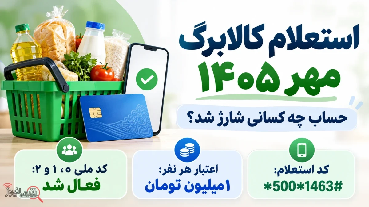 استعلام کالابرگ | حساب چه کسانی شارژ شد و موجودی را چگونه ببینیم؟ + کد استعلام