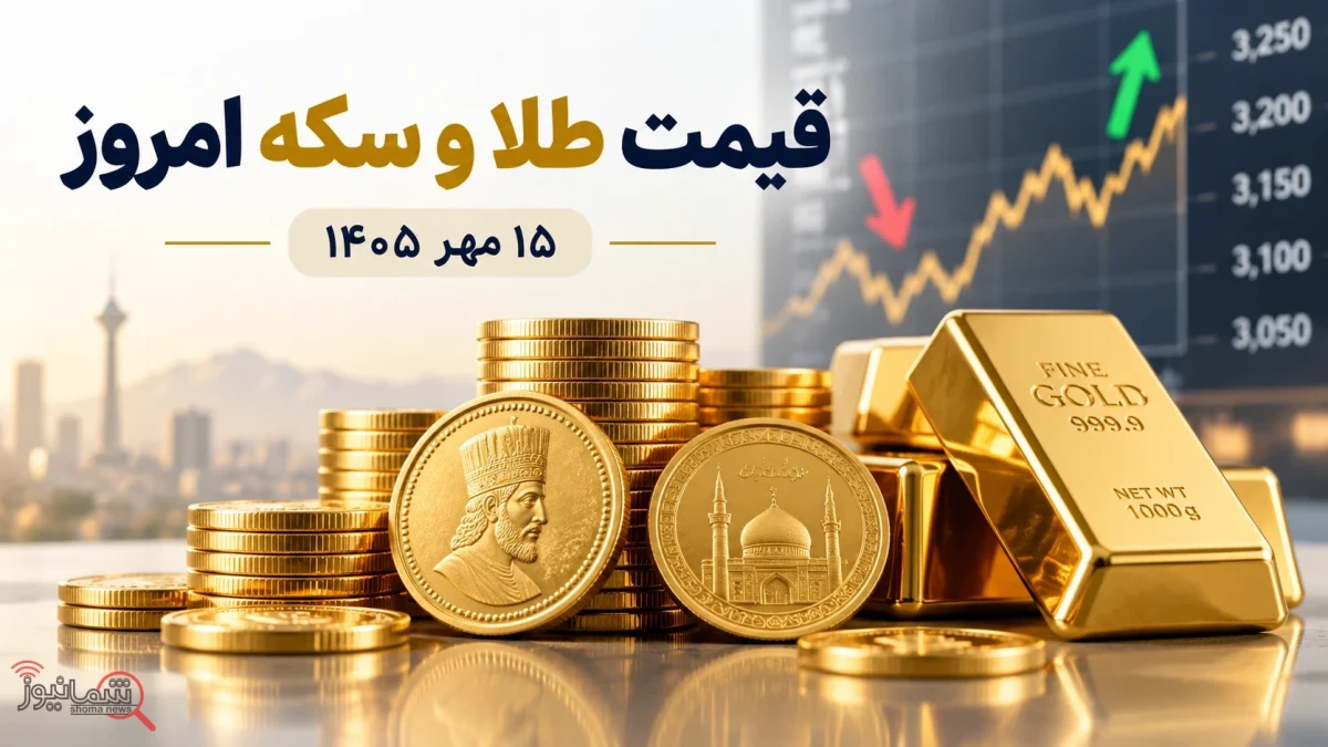 قیمت طلا و سکه امروز ؛ طلا بخریم یا منتظر بمانیم؟ + جدول قیمت