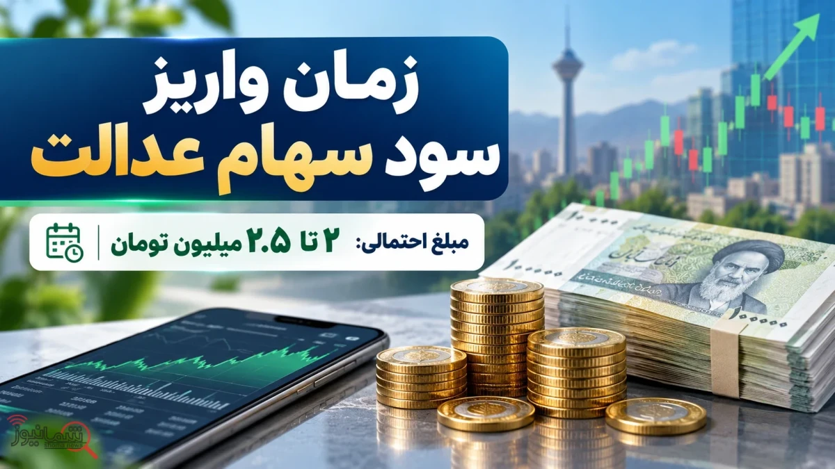 زمان واریز سود سهام عدالت | آخرین خبر + مبلغ احتمالی