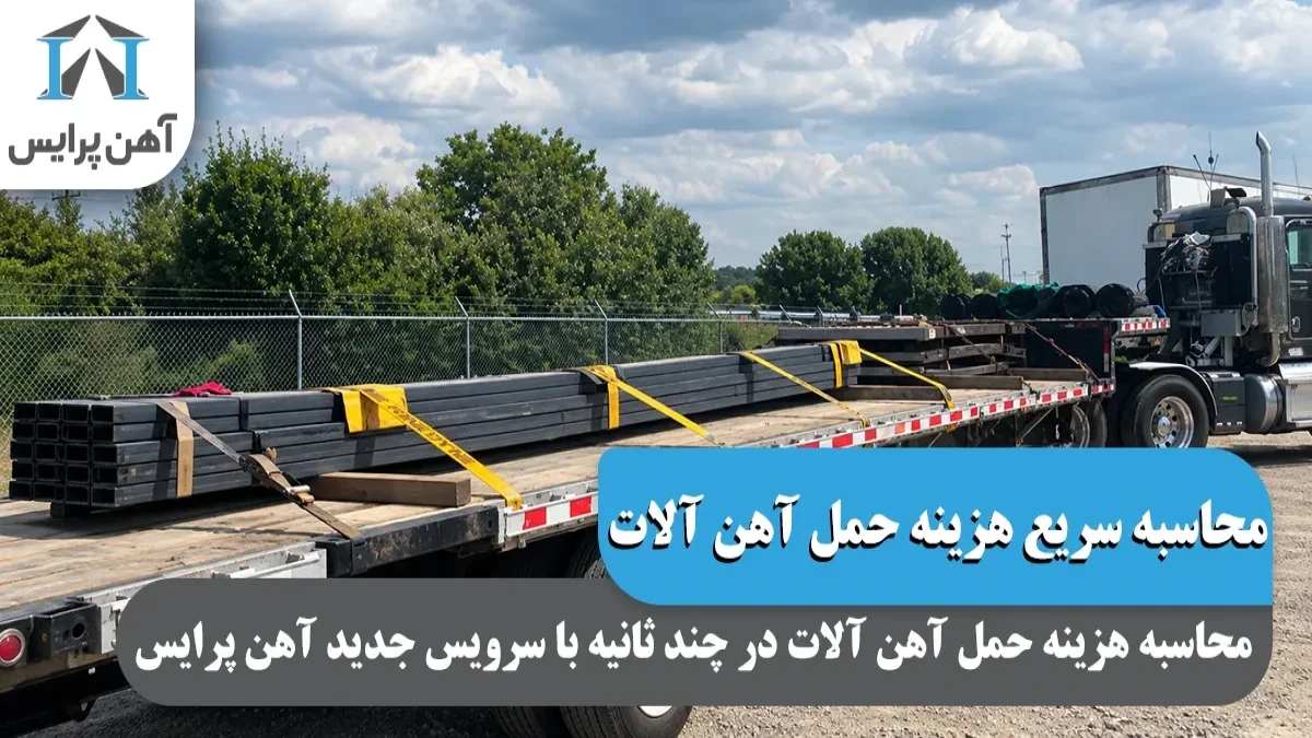 محاسبه هزینه حمل آهن آلات در چندثانیه؛ سرویس جدید آهن پرایس معرفی شد