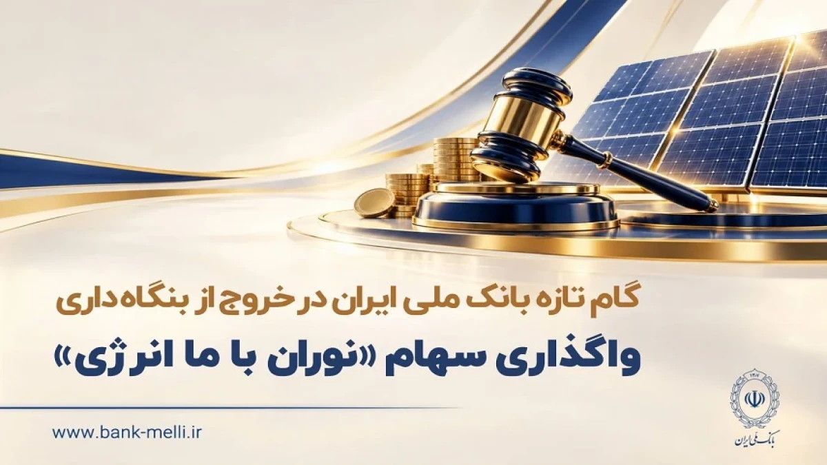 گام تازه بانک ملی ایران در خروج از بنگاه داری