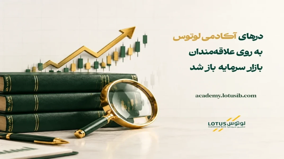 درهای آکادمی لوتوس به روی علاقه‌مندان بازار سرمایه باز شد