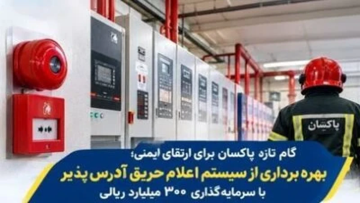 گام تازه پاکسان برای ارتقای ایمنی؛ بهره‌برداری از سیستم اعلام حریق آدرس‌پذیر با سرمایه‌گذاری ۳۰۰ میلیارد ریالی