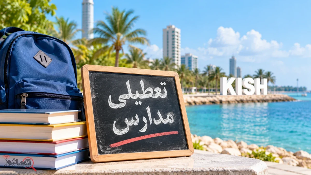 مدارس این شهر از شنبه ۱۸ مهر غیرحضوری شد | شهر بعدی کدام است؟