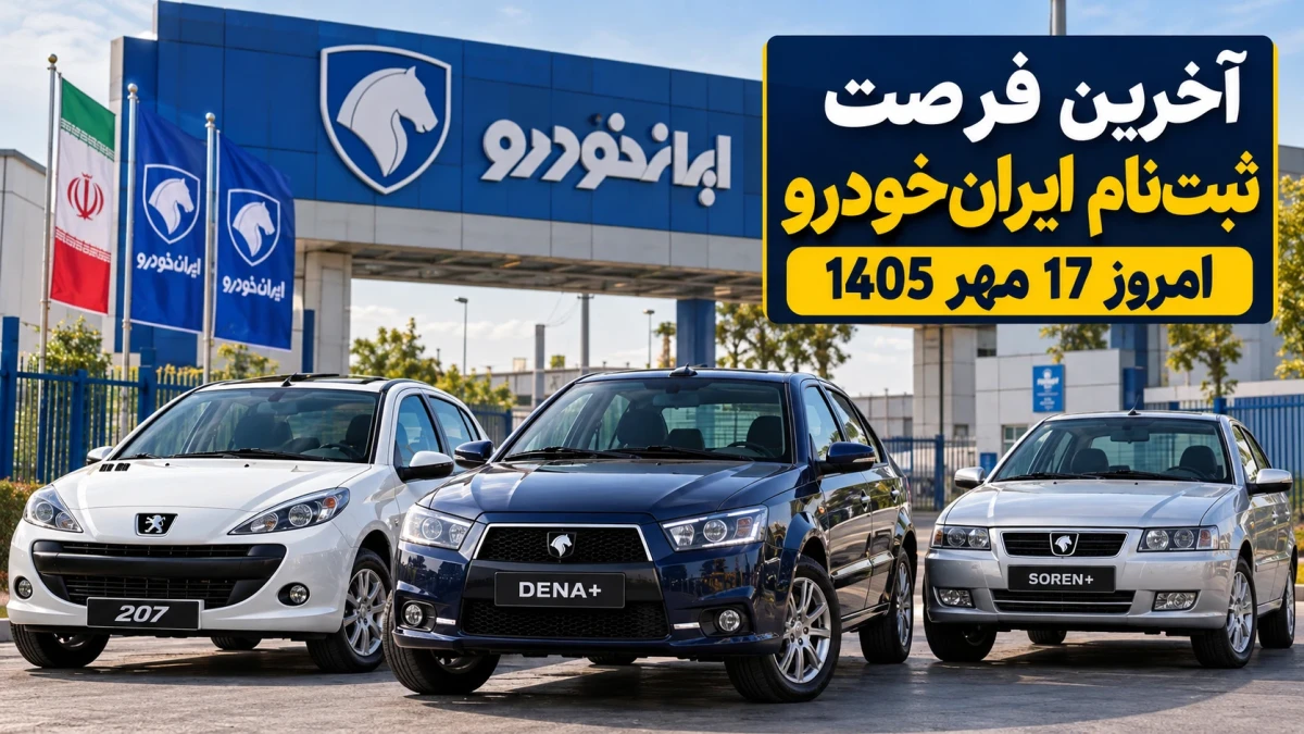 آخرین فرصت ثبت‌نام ایران‌خودرو امروز ۱۷ مهر ۱۴۰۵ | ۳۱ هزار خودرو بدون بلوکه‌کردن پول + جدول ۷ محصول