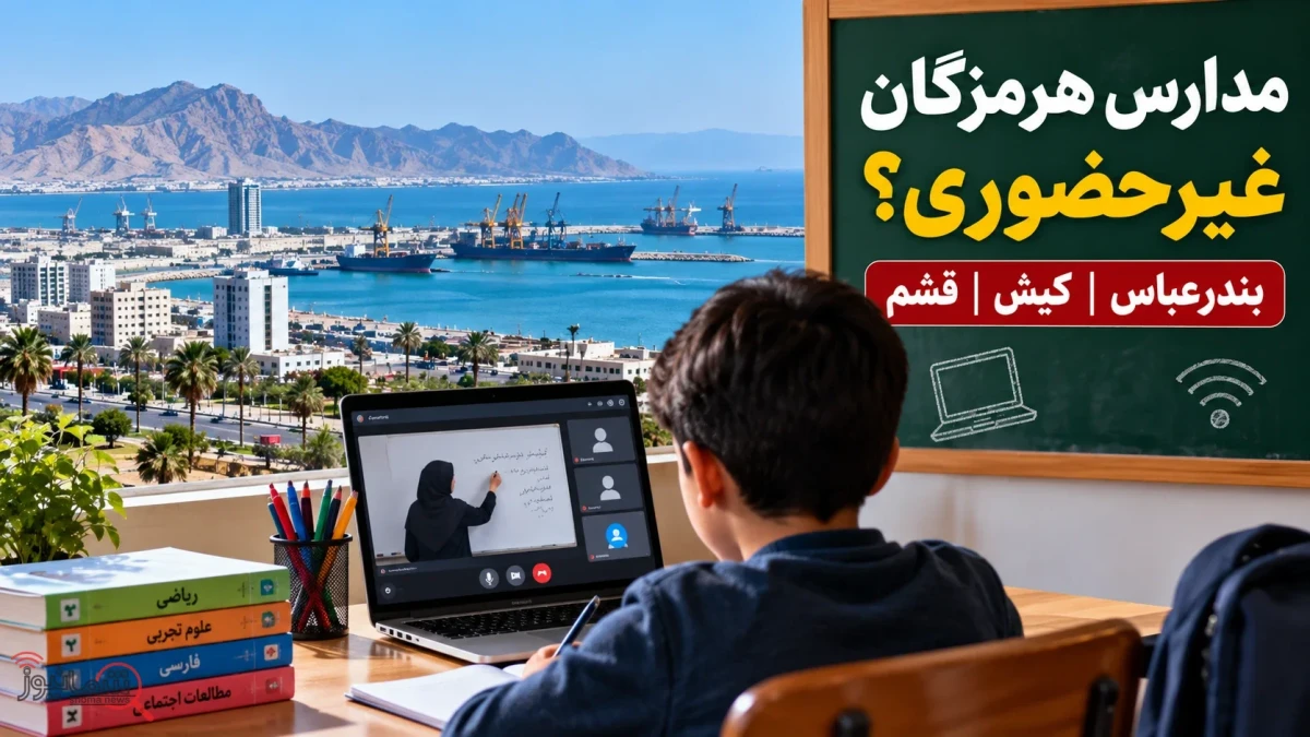 آخرین وضعیت غیرحضوری شدن مدارس هرمزگان و بندرعباس برای شنبه ۱۸ مهر