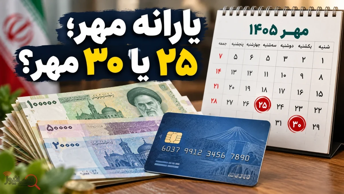 زمان واریز یارانه نقدی مهر ۱۴۰۵ + جزئیات