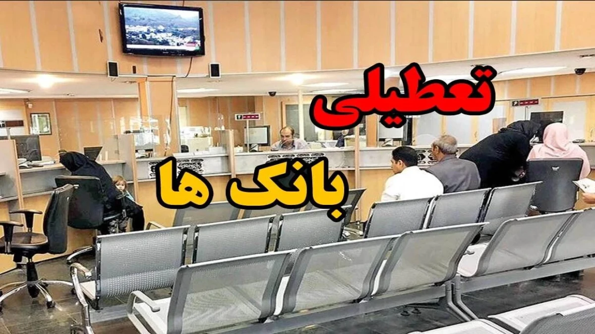 ساعت کاری بانک‌ها فردا شنبه ۱۸ مهر ۱۴۰۵؛ شعب از چه ساعتی باز می‌شوند؟